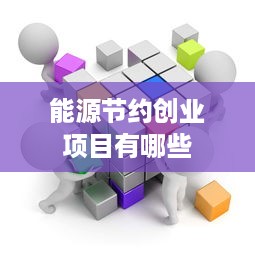 能源节约创业项目有哪些