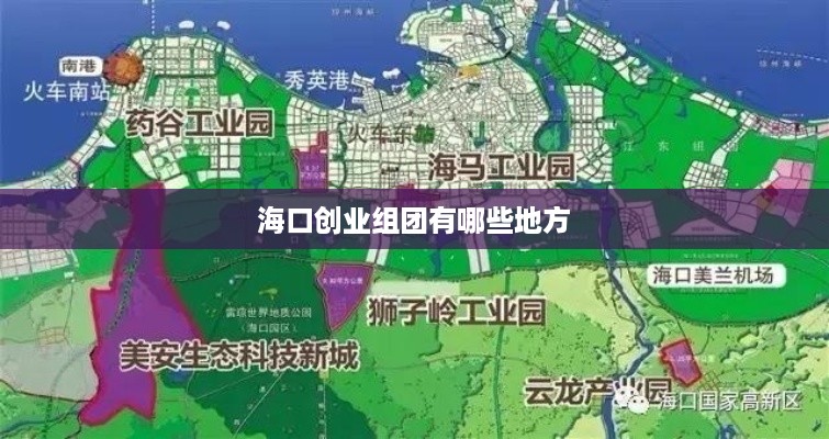 海口创业组团有哪些地方