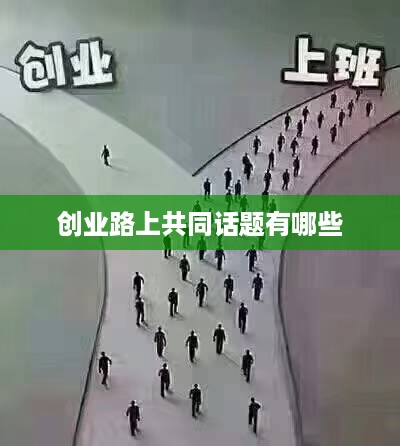 创业路上共同话题有哪些