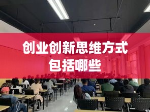 创业创新思维方式包括哪些