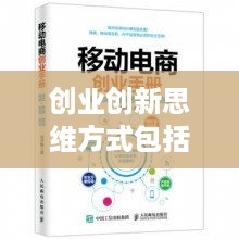 创业创新思维方式包括哪些