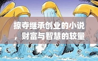 掠夺继承创业的小说，财富与智慧的较量