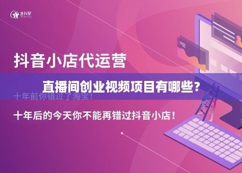 直播间创业视频项目有哪些？