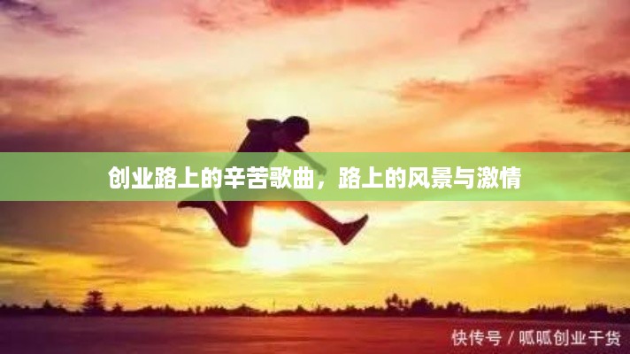 创业路上的辛苦歌曲，路上的风景与激情