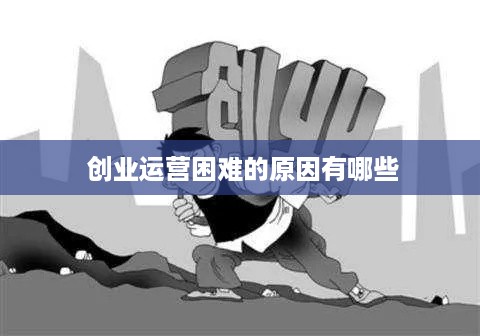  创业运营困难的原因有哪些