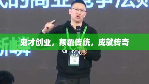 鬼才创业，颠覆传统，成就传奇