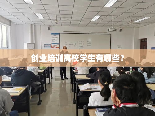 创业培训高校学生有哪些？