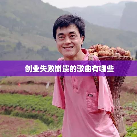  创业失败崩溃的歌曲有哪些