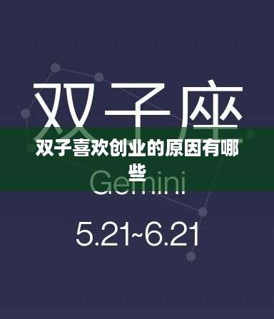 双子喜欢创业的原因有哪些