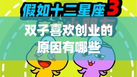 双子喜欢创业的原因有哪些