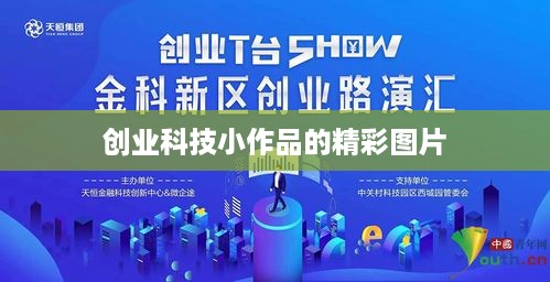 创业科技小作品的精彩图片