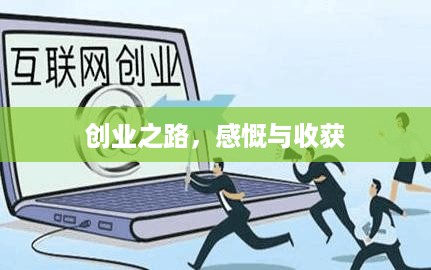 创业之路，感慨与收获