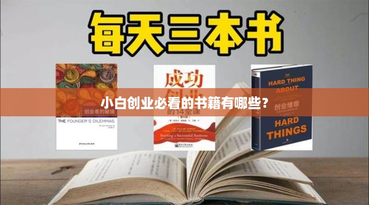 小白创业必看的书籍有哪些？