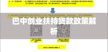 巴中创业扶持贷款政策解析