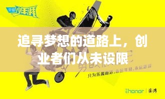 追寻梦想的道路上，创业者们从未设限