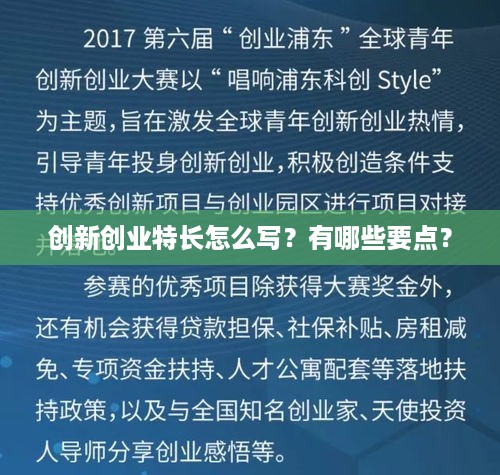 创新创业特长怎么写？有哪些要点？