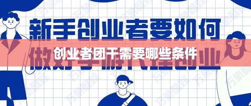 创业者团干需要哪些条件