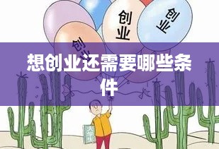 想创业还需要哪些条件