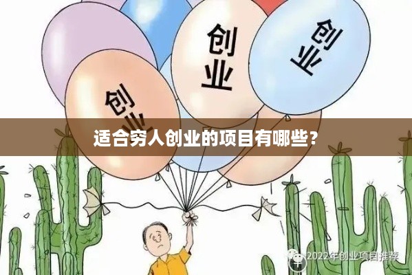 适合穷人创业的项目有哪些？