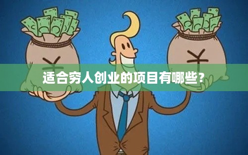 适合穷人创业的项目有哪些？