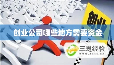  创业公司哪些地方需要资金