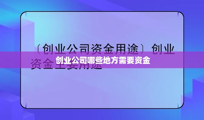  创业公司哪些地方需要资金