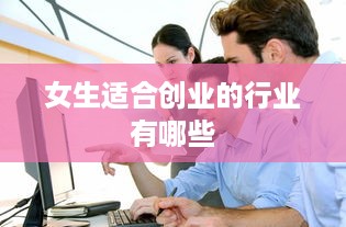 女生适合创业的行业有哪些