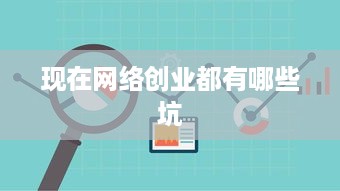 现在网络创业都有哪些坑