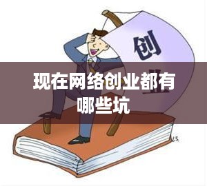 现在网络创业都有哪些坑