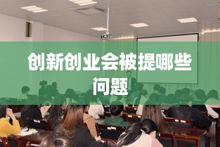 创新创业会被提哪些问题