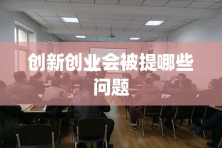 创新创业会被提哪些问题