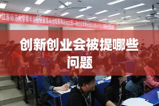 创新创业会被提哪些问题