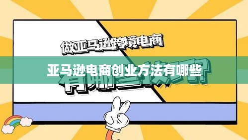 亚马逊电商创业方法有哪些