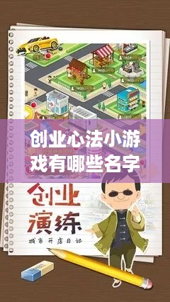 创业心法小游戏有哪些名字