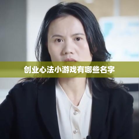 创业心法小游戏有哪些名字