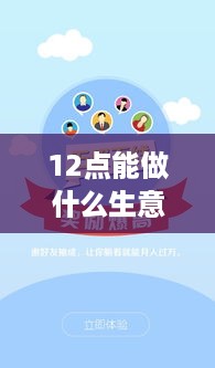 12点能做什么生意赚钱 晚上12点可以做什么兼职