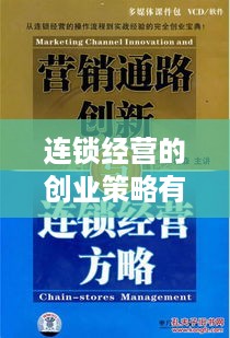 连锁经营的创业策略有哪些