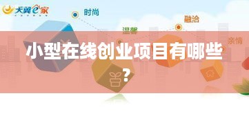 小型在线创业项目有哪些？