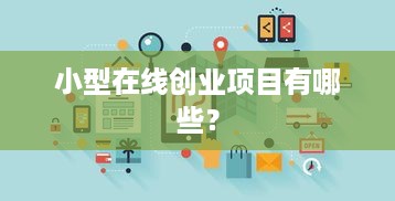 小型在线创业项目有哪些？