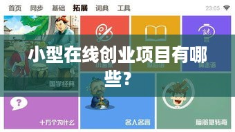 小型在线创业项目有哪些？