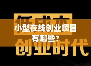 小型在线创业项目有哪些？