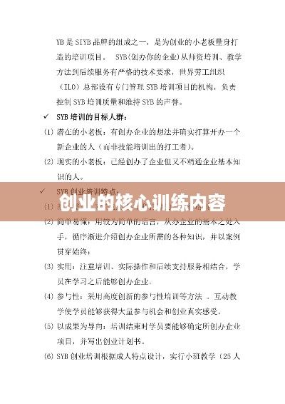 创业的核心训练内容