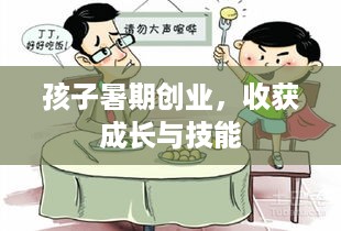 孩子暑期创业，收获成长与技能