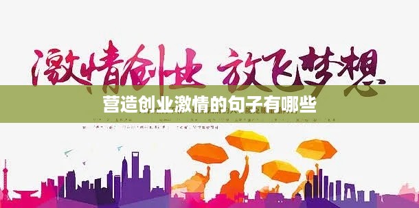 营造创业激情的句子有哪些