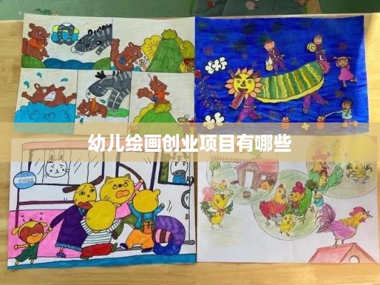 幼儿绘画创业项目有哪些