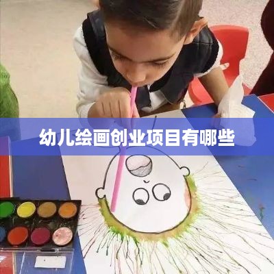 幼儿绘画创业项目有哪些