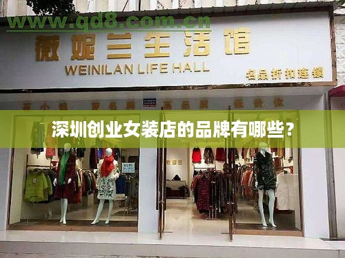 深圳创业女装店的品牌有哪些？