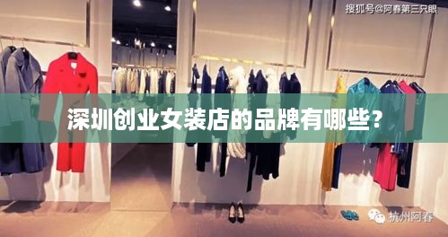 深圳创业女装店的品牌有哪些？