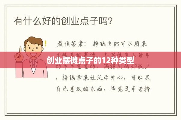 创业摆摊点子的12种类型