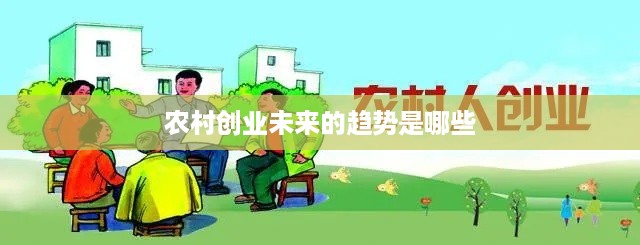 农村创业未来的趋势是哪些